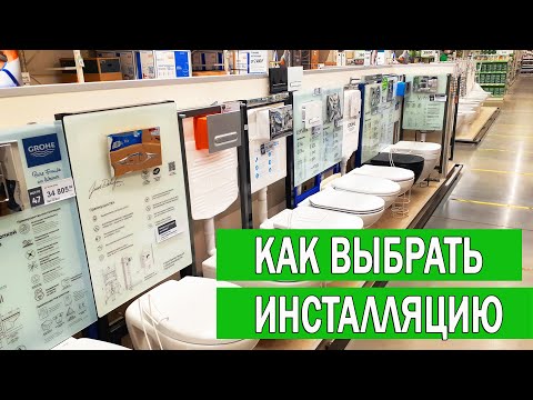 Видео: Как выбрать инсталляцию для подвесного унитаза | Инсталляция унитаза Какую выбрать