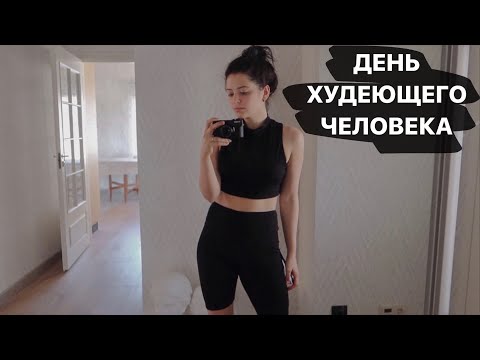 Видео: Мысли РППшника // Май морнинг рутин // День худеющего человека // *21 апр*