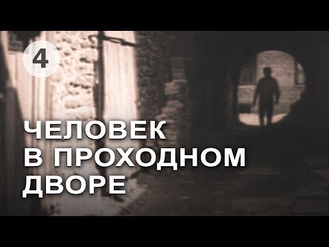 Видео: Человек в проходном дворе (1971) 4-я серия