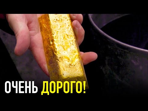 Видео: Почему ЗОЛОТО Стоит Так Дорого?! Слишком Дорого