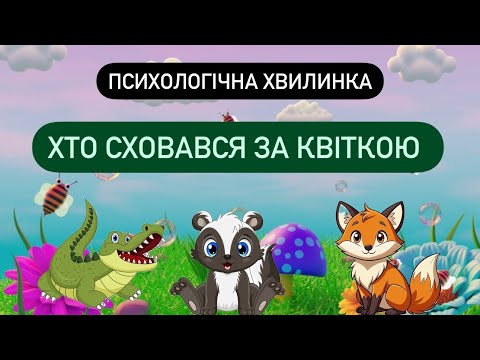 Видео: Психологічна хвилинка . Хто сховався за квіткою ?