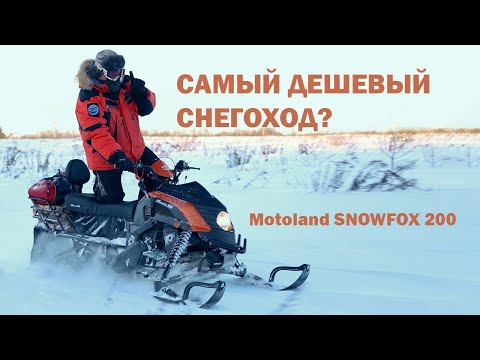 Видео: САМЫЙ ДЕШЕВЫЙ СНЕГОХОД? SnowFox200