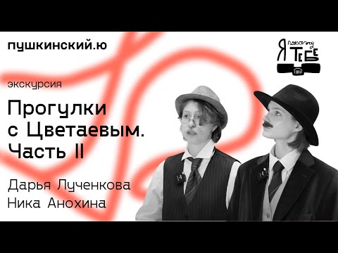 Видео: Прогулки с Цветаевым. Часть 2 / Дарья Лученкова и Вероника Анохина