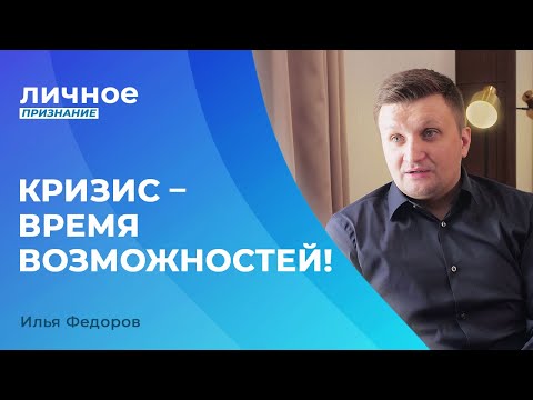 Видео: ОТКРОВЕНИЕ ДЛЯ ТЯЖЕЛОГО ВРЕМЕНИ. Илья Федоров. «Личное признание»