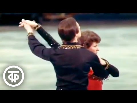 Видео: Людмила Пахомова и Александр Горшков. Танго "Кумпарсита" (1976)