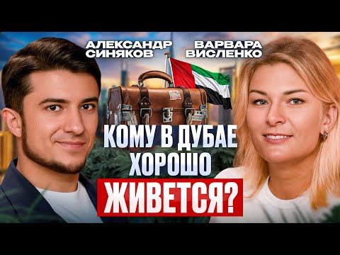 Видео: НЕ переезжай в Дубай, пока не узнаешь этого! Честная история на реальном примере