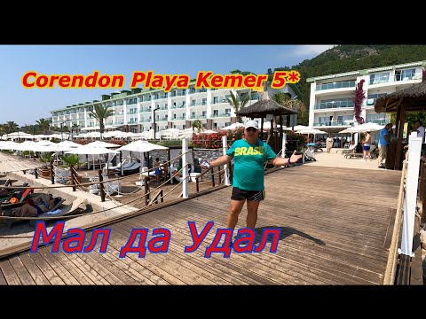 Видео: Corendon Playa Kemer 5* ПОДРОБНЫЙ обзор пляжа и территории ТУРЦИЯ 2023
