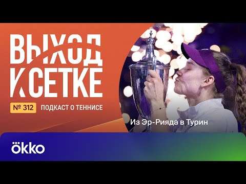 Видео: Выход к сетке. Подкаст #312. Из Эр-Рияда в Турин