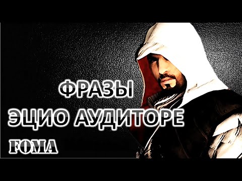 Видео: Эцио Аудиторе да Фиренце запоминающиеся фразы
