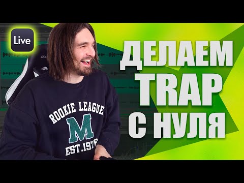 Видео: Trap в Ableton Live с нуля? Гайд для Новичков.