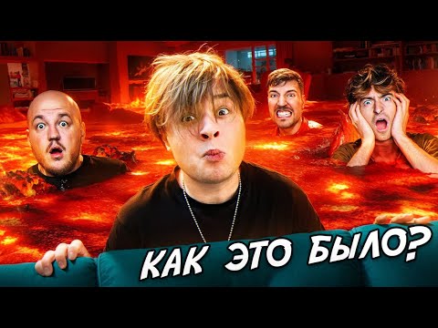 Видео: ПОЛ ЭТО ЛАВА! ВСЯ ПРАВДА! (Егорик, Супер Стас, Мистер Бист, Роналдо, Месси, Железный человек)