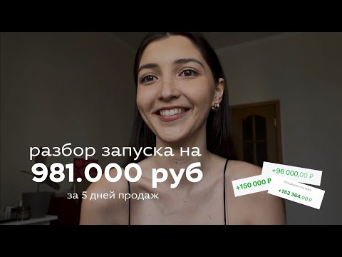 Видео: РАЗБОР ЗАПУСКА на 981.000 руб: ПОШАГОВЫЙ ПЛАН, как тебе сделать также