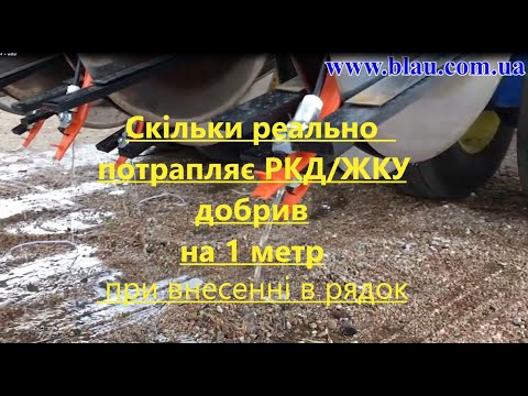 Видео: 1  Cкільки потрапляє РКД/ЖКУ в рядок  і чи варто змішувати  Рідкі Комплексні Добрива 10:34   і воду?