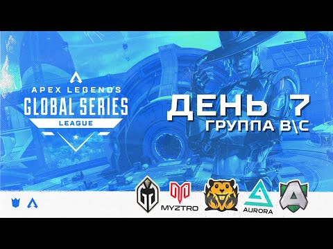 Видео: ОБЗОР СЕДЬМОГО ДНЯ ALGS:  SPLIT 2 PRO LEAGUE  (ГРУППЫ B/C) | Apex Legends