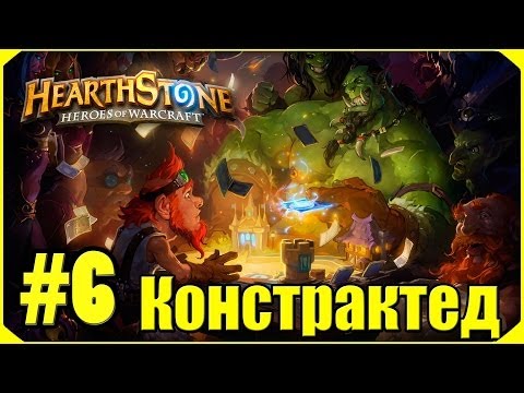 Видео: Hearthstone: Констрактед #6