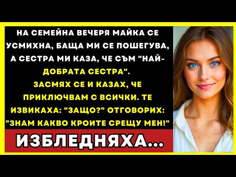 Видео: На Семейна Вечеря Казах: Стига. Те Извикаха: Защо? Аз: „Знам Всичко…”