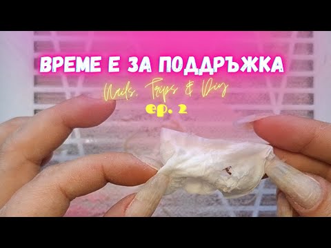 Видео: #016 💅Еп. 2 Почистване на птеригии и изрязване на кожички на ДВЕТЕ МИ РЪЦЕ + ТЕСТ на тампончета