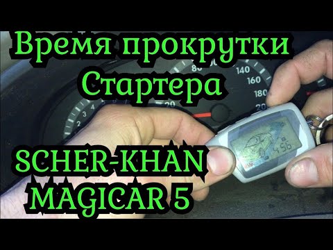Видео: SCHER-KHAN MAGICAR 5 время прокрутки стартера.