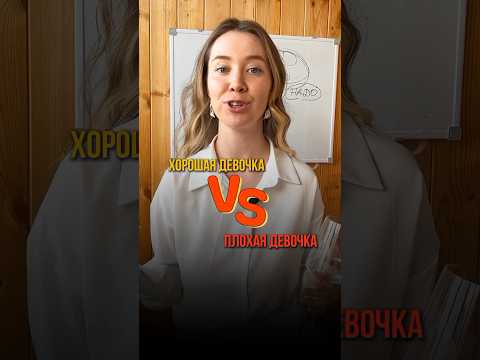 Видео: Маска «хорошей девочки» #психология #саморазвитие