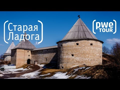 Видео: Турист-Оптимист #2 | Cтарая Ладога