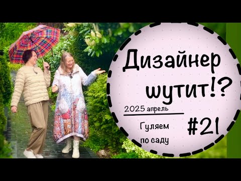 Видео: ☘️Прогулка по саду #21☘️У меня в гостях ландшафтный дизайнер☘️Ландшафтные приёмы нашего сада😂