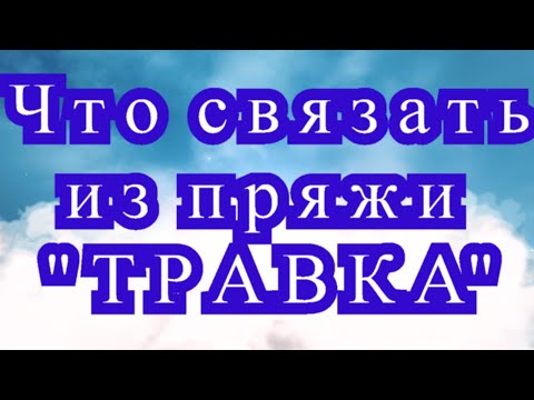 Видео: Что связать из пряжи "Травка" - Мастер-класс + подборка идей