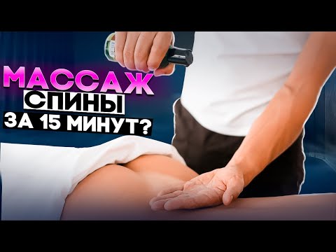 Видео: Как сделать массаж спины за 15 минут? | Николай Андреев