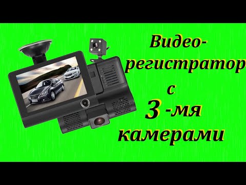 Видео: Обзор недорогого автомобильного видеорегистратора с Алиэкспресс.