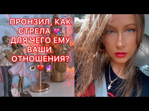 Видео: 🛸ПРОНЗИЛ, КАК СТРЕЛА!!! ДЛЯ ЧЕГО ЕМУ ВАШИ ОТНОШЕНИЯ ?