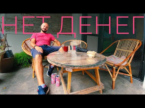 Видео: Но я путешествую по Малайзии и пытаюсь заработать!