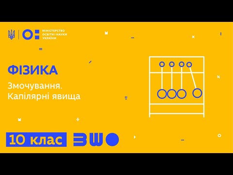 Видео: 10 клас. Фізика. Змочування. Капілярні явища