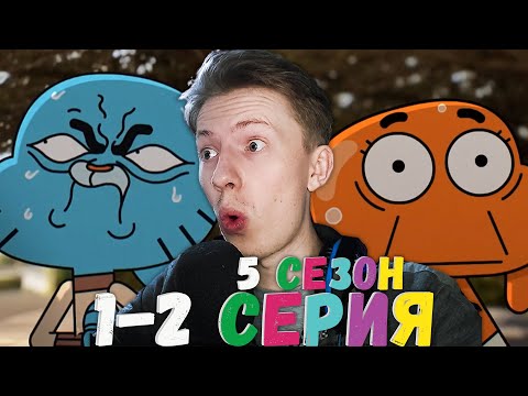 Видео: ПОБЕДИЛИ РОБА! Удивительный мир Гамбола 5 сезон 1-2 серия ¦ Реакция на мульт