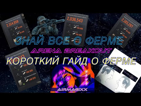 Видео: КОРОТКИЙ ГАЙД НА ФЕРМУ ARENA BREAKOUT. ЗНАЙ ВСЕ О ФЕРМЕ Arena Breakout