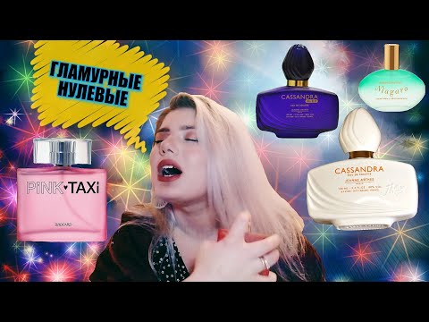 Видео: ПАРФЮМЕРИЯ 2000-Х ГОДОВ 🤩 МОË ГЛАМУРНОЕ ДЕТСТВО 🤦🏼‍♀️ ТРЭШ ПАРФЮМЕРИЯ ИЛИ ШЕДЕВРЫ 🔥