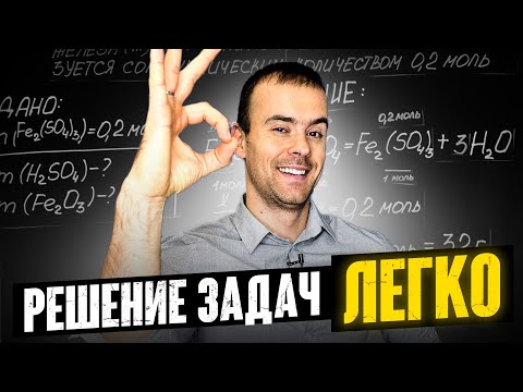 Видео: Как решать ЗАДАЧИ по ХИМИИ? Химия с нуля