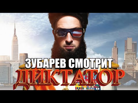 Видео: ЗУБАРЕВ СМОТРИТ "ДИКТАТОР" НАРЕЗКА СО СТРИМА