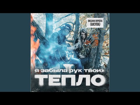 Видео: Я забыла рук твоих тепло