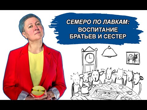 Видео: Воспитание братьев и сестер