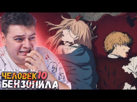 Видео: Человек бензопила 10 серия | Реакция на аниме