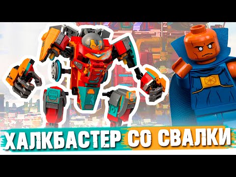 Видео: LEGO ХАЛКБАСТЕР С ПОМОЙКИ САКААРА / LEGO Халкбастер-трансформер