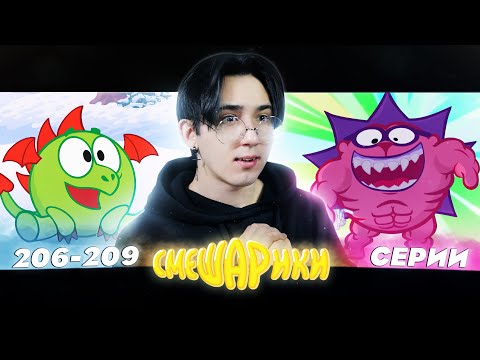Видео: ЁЖИК - ГИГАЧАД!! Смешарики 206-209 серии | Реакция