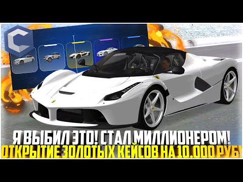 Видео: Я ВЫБИЛ ЭТО... ОТКРЫТИЕ ЗОЛОТЫХ КЕЙСОВ НА 10.000 РУБЛЕЙ! ТЕПЕРЬ Я МИЛЛИОНЕР! - MTA CCDPLANET