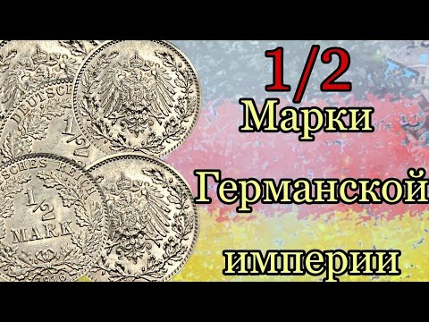 Видео: Серебряные монеты Германской империи 1/2 марка