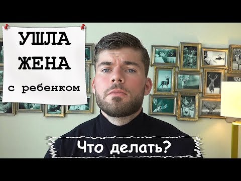 Видео: Ушла ЖЕНА с ребенком. Что делать? Мнение психолога.