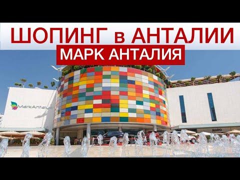 Видео: Анталия шопинг. Марк Анталия. Самый большой торговый центр в сердце Анталии.