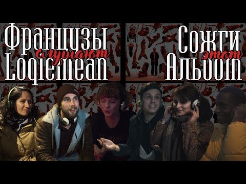 Видео: Французы слушают Loqiemean - СЭА (Лоботомия и Когда меня заберут)