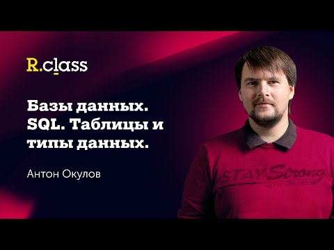 Видео: Базы данных. SQL. MySQL: Таблицы, типы данных