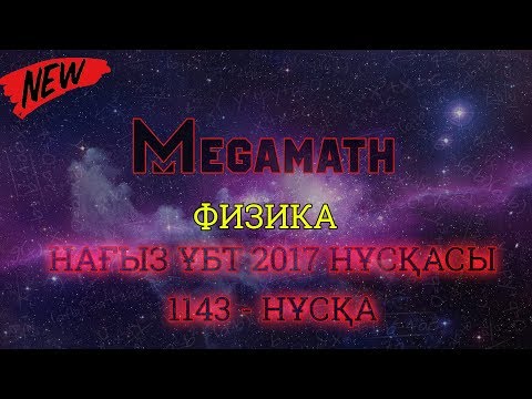 Видео: Нағыз ҰБТ-2017 де КЕЛГЕН НҰСҚА | Физика | 1143 - нұсқа | MegaMath