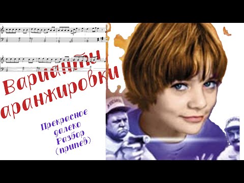 Видео: Прекрасное далеко ПРИПЕВ. Разбор мелодии.
