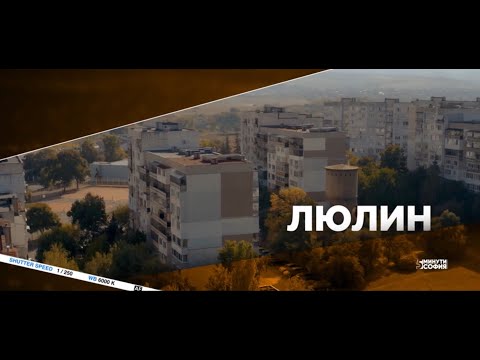 Видео: 5  минути София - Люлин / 5 minutes Sofia - Lyulin